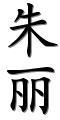 [chinenouvelle-prenoms-calligraphie-26417-20029.png]