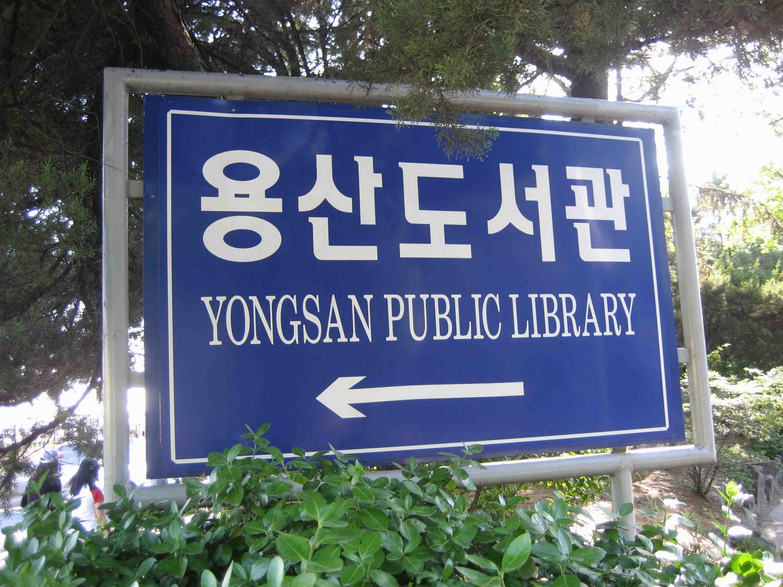 [1yongsan+library+sign.jpg]