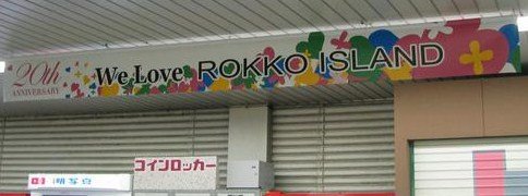 [we+love+rokko+island+sign.JPG]