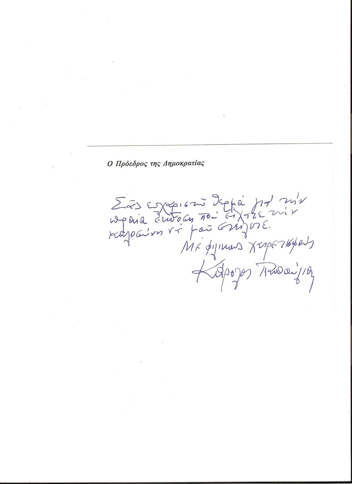 [Ευχαριστήρια+επιστολή+από+Πρόεδρο+της+Δημοκρατίας.jpg]