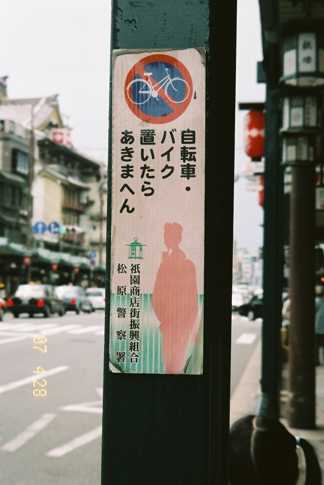 [kyoto+no+bike+sign+with+maiko.JPG]