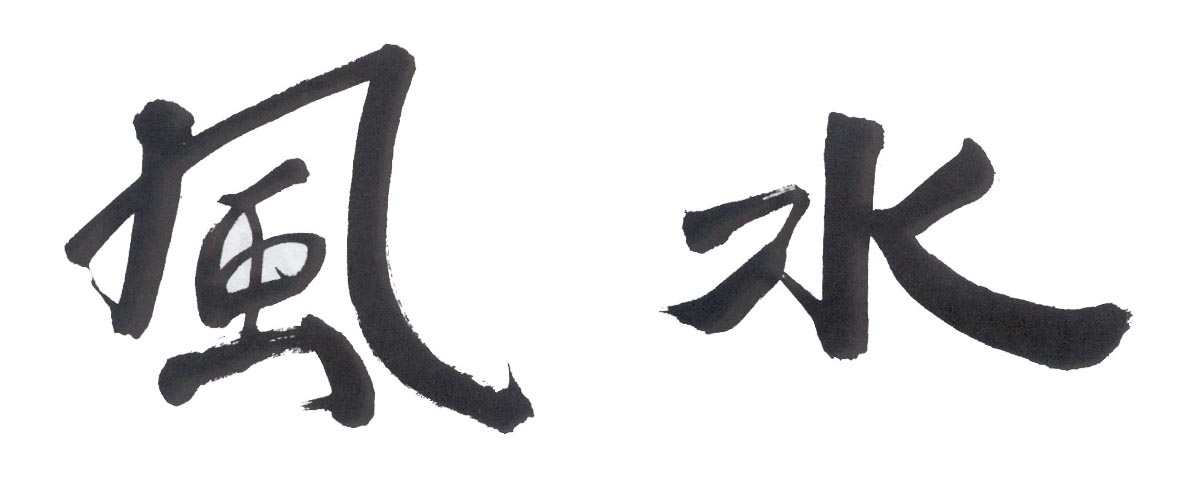 [feng+shui+caligrafie.jpg]