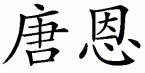 [Chinese+Don.jpg]