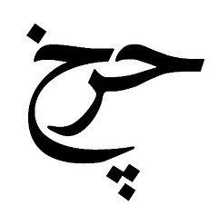 Arabic Lettering tattoo Arabia tattoo