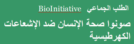 [!cid_arabic_bioinitiative_emf_international_petition.jpg]