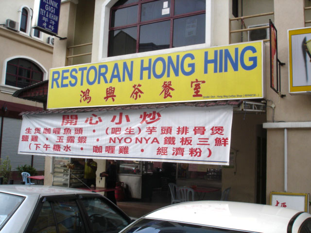 [Restaurant+hong+Hing.jpg]