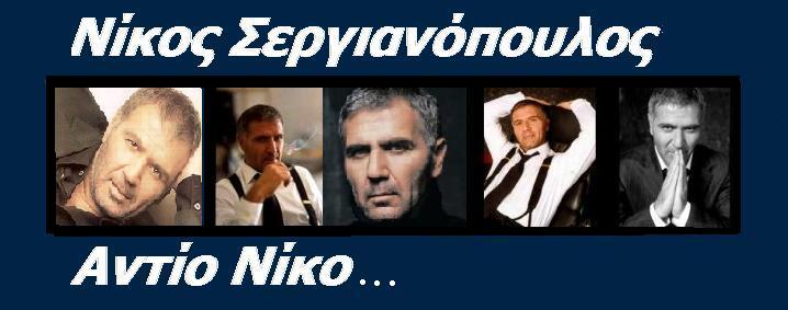 Νίκος Σεργιανόπουλος