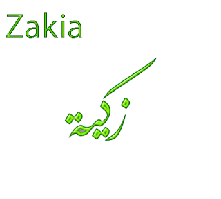 Noms calligraphiés en Arabe: Zakia en arabe