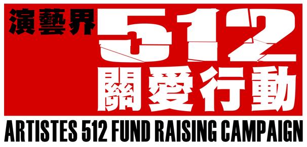 [Artistes+512+Fund+Raising+Campaign+(Logo).jpg]