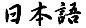 [nihongo+kanji.jpg]