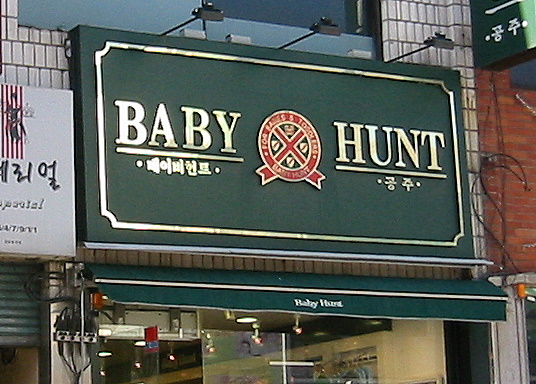[Baby+Hunt+1.JPG]