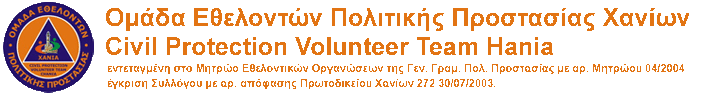 Ομάδα Εθελοντών Πολιτικής Προστασίας Χανίων