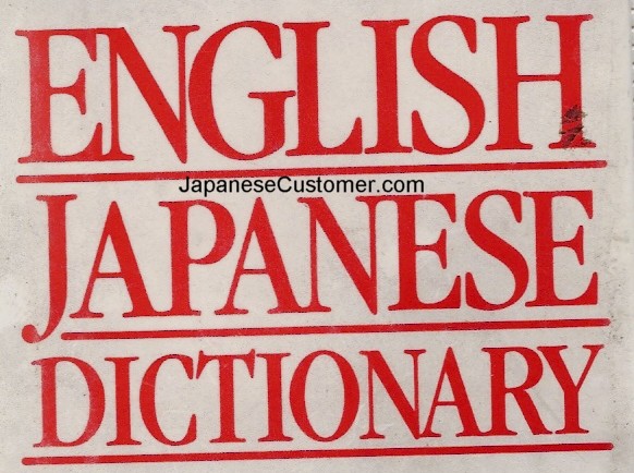 [english+japanese+dictionary.jpg]