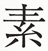 [Moto+kanji.jpg]
