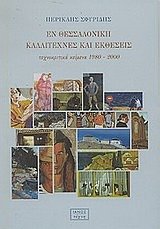 Εν Θεσσαλονίκη καλλιτέχνες και εκθέσεις Τεχνοκριτικά κείμενα 1980-2000