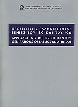 Προσεγγίσεις ελληνικότητας. Γενιές του '80 και του '90